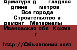 Арматура д. 10 (гладкая) длина 11,7 метров. - Все города Строительство и ремонт » Материалы   . Ивановская обл.,Кохма г.